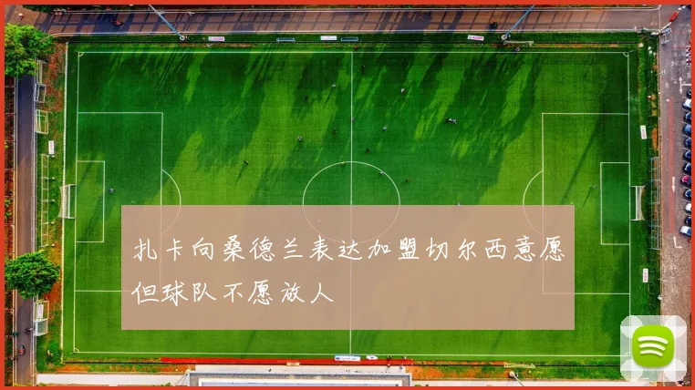 扎卡向桑德兰表达加盟切尔西意愿但球队不愿放人