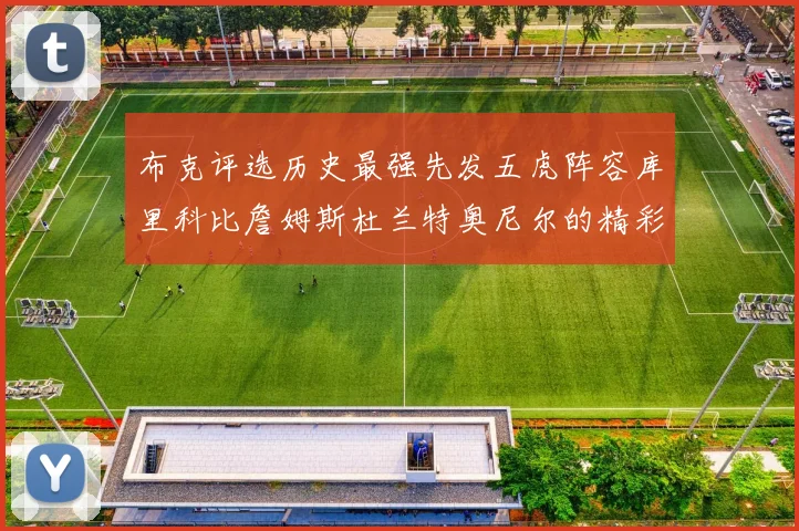 布克评选历史最强先发五虎阵容库里科比詹姆斯杜兰特奥尼尔的精彩分析