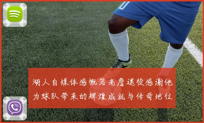 湖人自媒体感慨若老詹退役感谢他为球队带来的辉煌成就与传奇地位