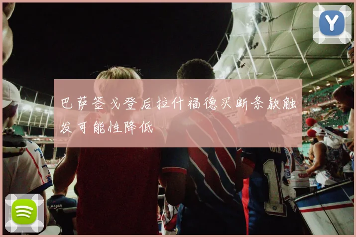 巴萨签戈登后拉什福德买断条款触发可能性降低