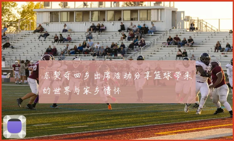 东契奇回乡出席活动分享篮球带来的世界与家乡情怀