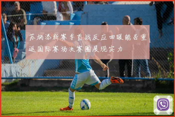 苏炳添新赛季首战反应回暖能否重返国际赛场决赛圈展现实力